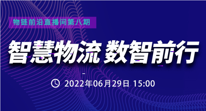 直播預(yù)約 | 數(shù)智互聯(lián)，如何讓智慧運輸與配送更“智慧”