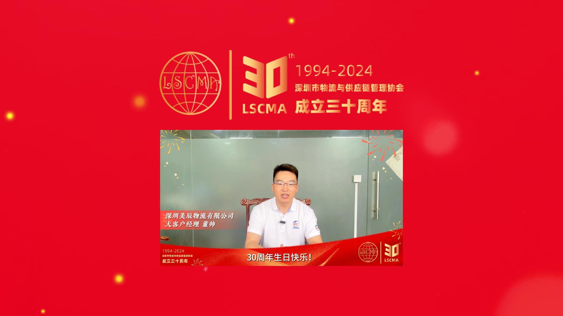 美辰物流祝協(xié)會(huì)30周年生日快樂(lè)