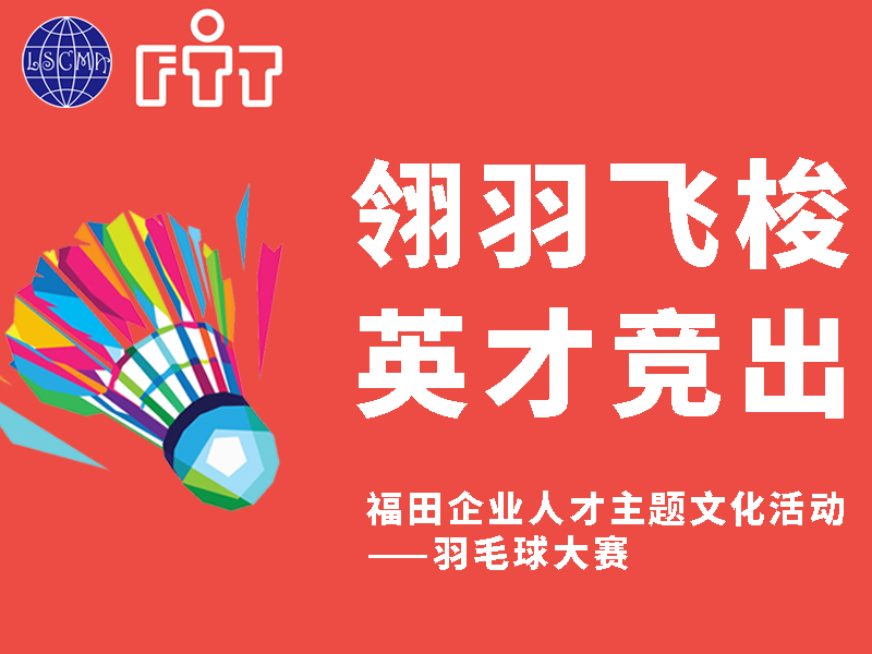 福田企業(yè)人才主題文化活動(dòng)——羽毛球大賽！火熱報(bào)名中！