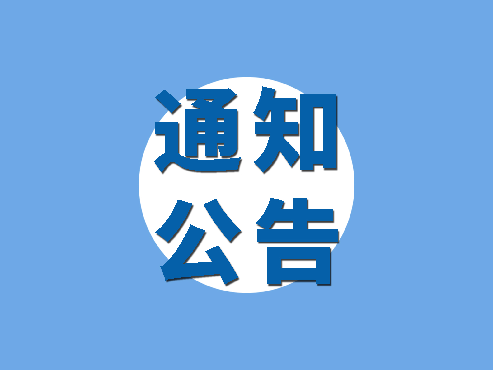 關(guān)于深圳市物流與供應(yīng)鏈從業(yè)人員端午假期就地過節(jié)的倡議