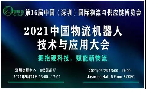 您有一份關(guān)于參加2021中國(guó)物流機(jī)器人技術(shù)與應(yīng)用大會(huì)的邀請(qǐng)函還沒(méi)查收！